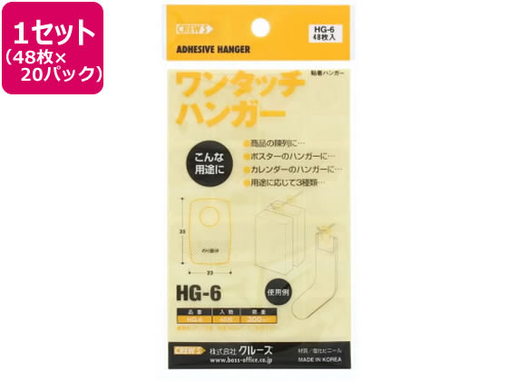 クルーズ HG-6 陳列用フックシール ワンタッチハンガー 48枚×20パック 1箱（ご注文単位1箱)【直送品】