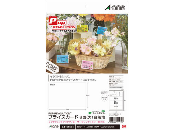 エーワン プライスカード A4 8面 大 白無地 10シート 51574 1冊（ご注文単位1冊)【直送品】