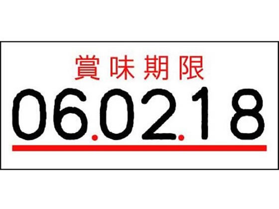 サトー ハンドラベラーUNO ラベル 賞味期限(強粘)10巻 023999771 1パック（ご注文単位1パック)【直送品】