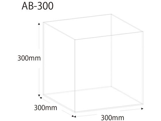 クルーズ アクリルボックス 5面体 30cm AB-300 1個（ご注文単位1個)【直送品】