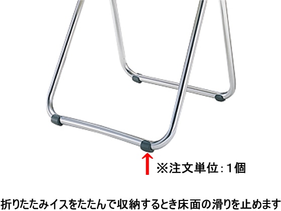 コクヨ 折りたたみイス用滑り止め φ22.2用 A-CF5 1個（ご注文単位1個)【直送品】