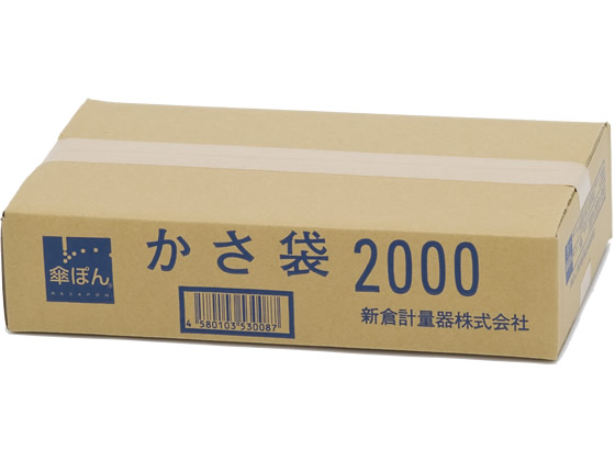 新倉計量器 傘ぽん 長傘専用 かさ袋 2000枚 1箱（ご注文単位1箱)【直送品】