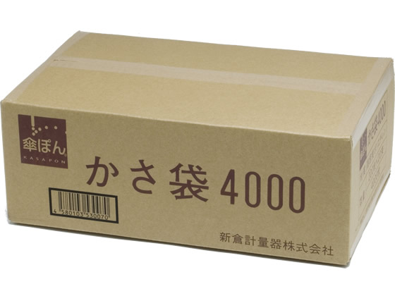 新倉計量器 傘ぽん 長傘専用 かさ袋 4000枚 1箱（ご注文単位1箱)【直送品】