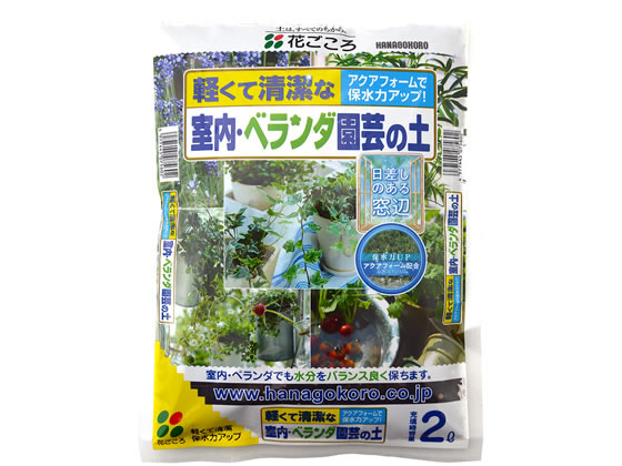 花ごころ 室内ベランダ園芸の土 2L 1袋（ご注文単位1袋)【直送品】