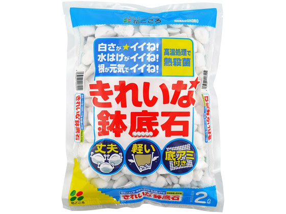 花ごころ きれいな鉢底石 2L 1袋（ご注文単位1袋)【直送品】