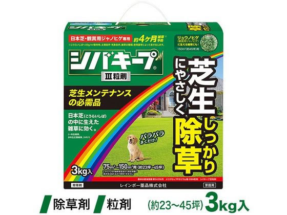 レインボー薬品 シバキープIII粒剤 3kg 1個（ご注文単位1個)【直送品】