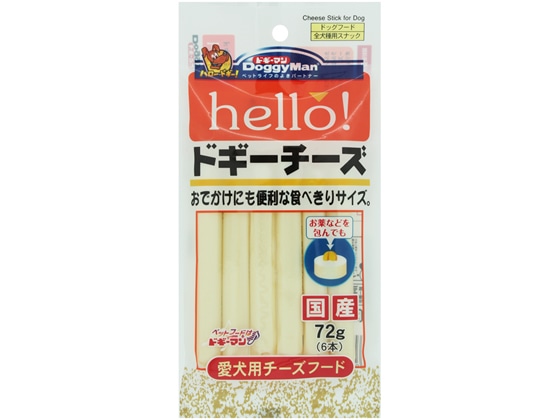 ドギーマンハヤシ hello!ドギーチーズ 72g(6本入) 1袋（ご注文単位1袋)【直送品】