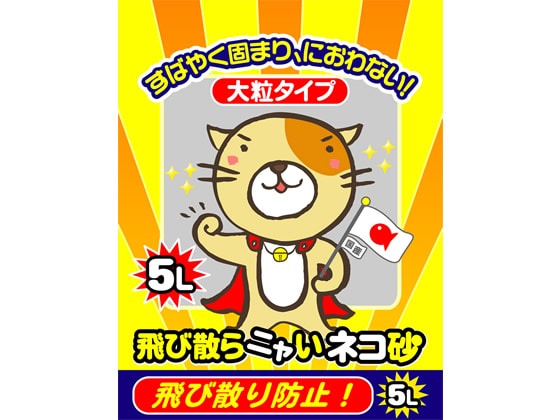 クニミネマーケティング 飛び散らニャいネコ砂 5L 1袋（ご注文単位1袋)【直送品】