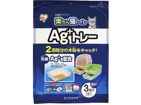 アイリスオーヤマ 楽ちん猫トイレ Ag+トレー 3枚 RCT-3 1パック（ご注文単位1パック)【直送品】