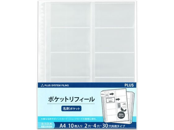プラス 差替リフィル 名刺ポケット横 2・4・30穴 10枚 透明 1パック（ご注文単位1パック）【直送品】