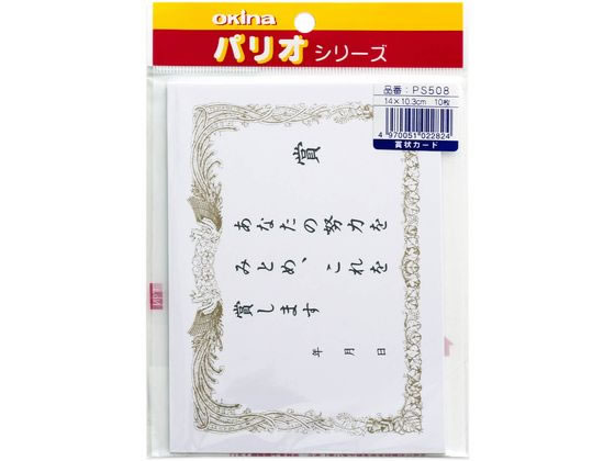 オキナ パリオシール 賞状カード 賞 10枚 PS508 1袋（ご注文単位1袋）【直送品】