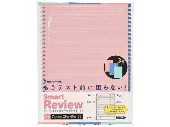 マルマン リングノート スマートレビュー B5 7mm復習罫 3冊パック N908AP 1冊（ご注文単位1冊）【直送品】