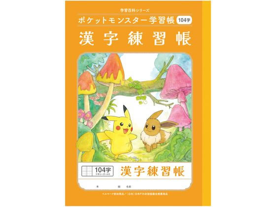 ショウワノート ポケットモンスター学習帳 かんじれんしゅう 104字 1冊（ご注文単位1冊）【直送品】