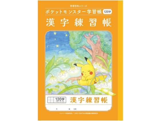 ショウワノート ポケットモンスター学習帳 かんじれんしゅう 120字 1冊（ご注文単位1冊）【直送品】