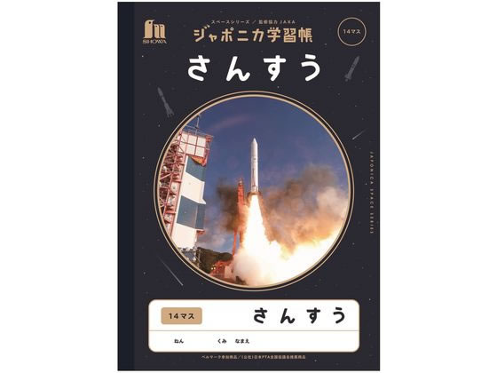 ショウワノート ジャポニカ学習帳 宇宙編 さんすう 14マス JXL-2-1 1冊（ご注文単位1冊）【直送品】