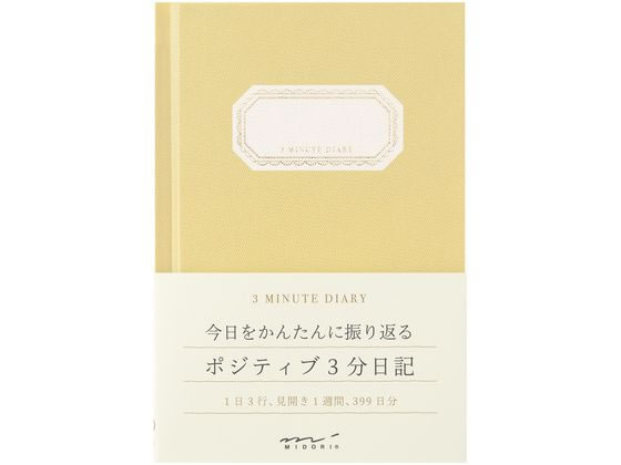 ミドリ(デザインフィル) 日記 3分 黄色 12702006 1冊（ご注文単位1冊）【直送品】