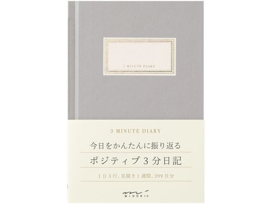 ミドリ(デザインフィル) 日記 3分 グレー 12703006 1冊（ご注文単位1冊）【直送品】