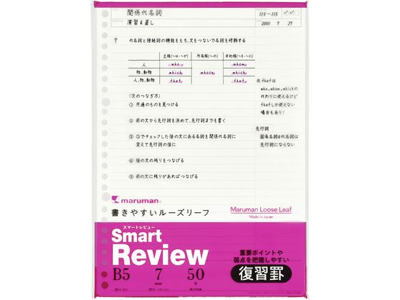 マルマン ルーズリーフ スマートレビュー B5 7mm復習罫 50枚 L1242A 1冊（ご注文単位1冊）【直送品】