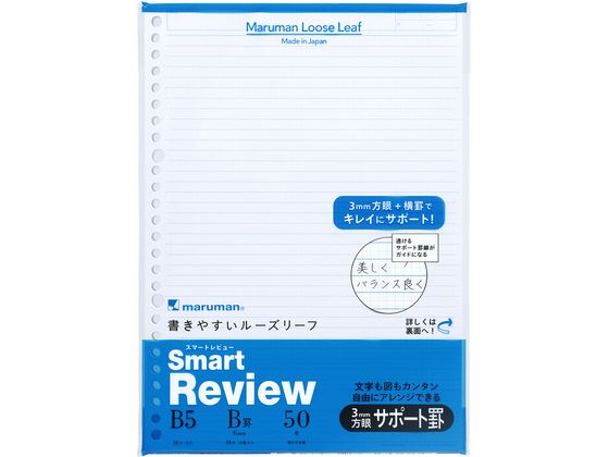 マルマン ルーズリーフ スマートレビュー B5 6mmサポート罫 50枚 L1247 1冊（ご注文単位1冊）【直送品】