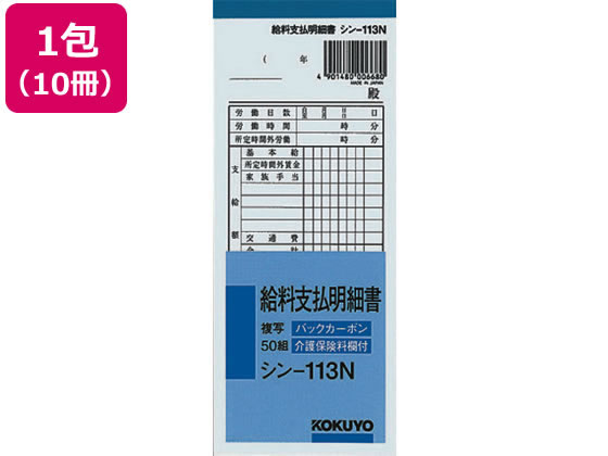 コクヨ BC複写給料支払明細書 10冊 シン-113N 1箱（ご注文単位1箱）【直送品】