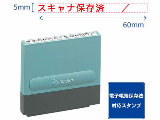 シヤチハタ 一行印0560号 スキャナ保存済 赤インキ XH-0560-56R 1個（ご注文単位1個）【直送品】