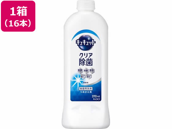 KAO キュキュット クリア除菌 つめかえ用 370ml 16本 1箱（ご注文単位1箱）【直送品】