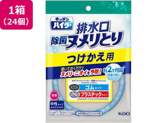 KAO キッチンハイター 排水口 除菌ヌメリとり つけかえ用 24個 1箱（ご注文単位1箱）【直送品】