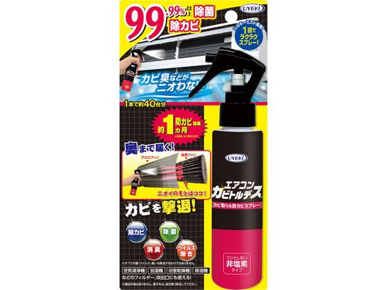 UYEKI エアコンカビトルデス カビ取り&防カビスプレー 120ml 1個（ご注文単位1個）【直送品】