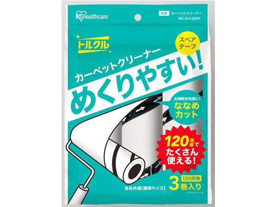 アイリスオーヤマ トルクル カーペットクリーナー テープ 120周巻 3巻 1袋（ご注文単位1袋）【直送品】