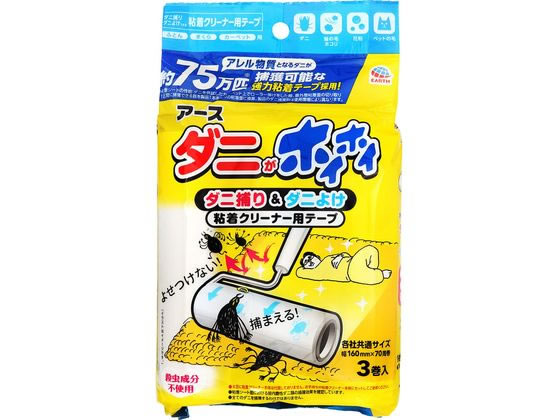 アース製薬 ダニがホイホイ ダニ捕り&ダニよけ 粘着クリーナーテープ3巻 1パック（ご注文単位1パック）【直送品】