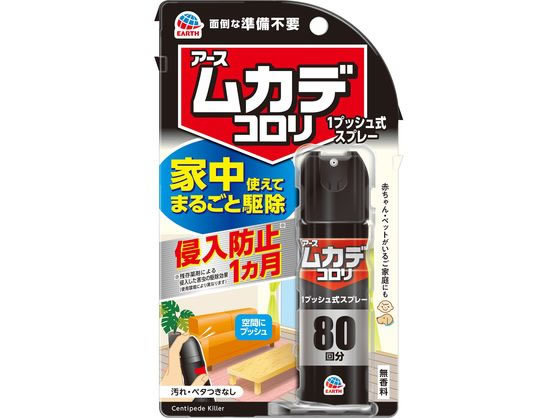 アース製薬 ムカデコロリ 1プッシュ式スプレー 80回分 1個（ご注文単位1個）【直送品】