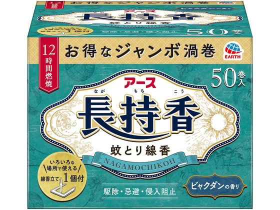 アース製薬 アース長持香 50巻箱入 1箱（ご注文単位1箱）【直送品】