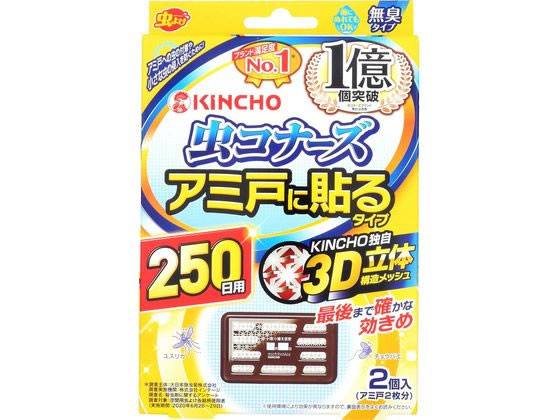 金鳥 虫コナーズ アミ戸に貼るタイプ 250日用 2個入 1パック（ご注文単位1パック）【直送品】