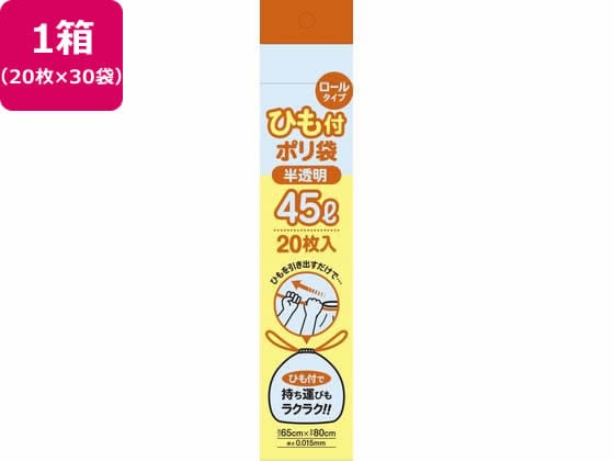 システムポリマー ロールタイプ ひも付ポリ袋 半透明 45L 20枚*30個 1箱（ご注文単位1箱）【直送品】