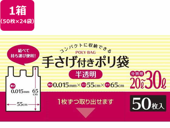 システムポリマー 手さげ付きポリ袋 半透明 20L-30L 50枚*24袋 1箱（ご注文単位1箱）【直送品】