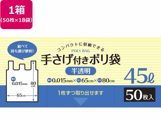 システムポリマー 手さげ付きポリ袋 半透明 45L 50枚×18袋 1箱（ご注文単位1箱）【直送品】