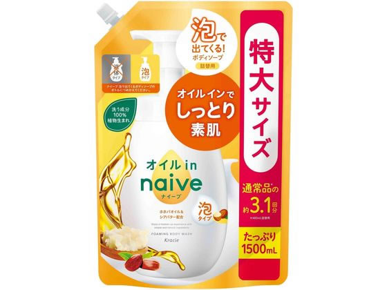 クラシエ ナイーブ 泡で出てくるボディソープ オイルイン 替 1500mL 1個（ご注文単位1個）【直送品】