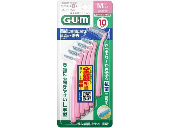 サンスター ガム・歯間ブラシ L字型(太いタイプ) M10本入 1個（ご注文単位1個）【直送品】