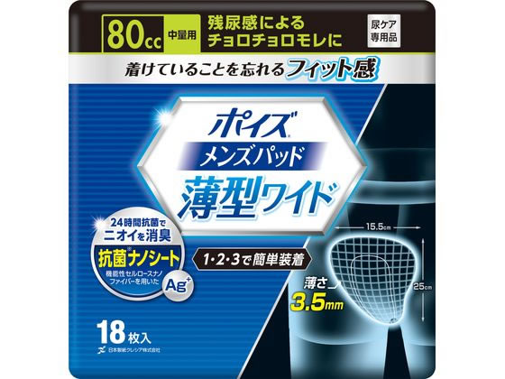 クレシア ポイズ メンズパッド 薄型ワイド 中量用 18枚 80cc 1パック（ご注文単位1パック）【直送品】