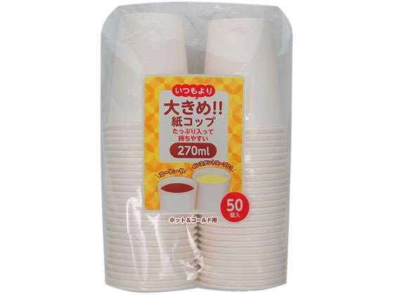 アートナップ 大きめ紙コップ270mL 50P PS-105 1袋（ご注文単位1袋）【直送品】