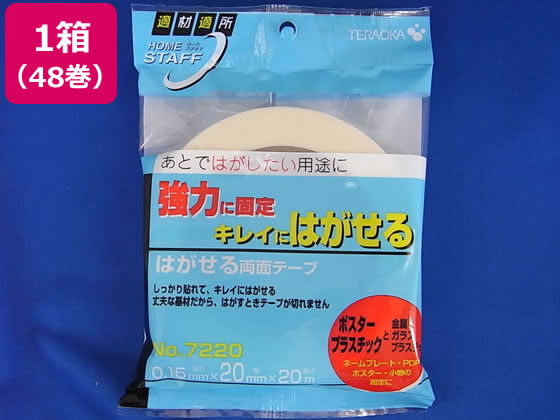 寺岡 はがせる両面テープ 20mm×20m 48巻 NO-7220 1箱（ご注文単位1箱）【直送品】