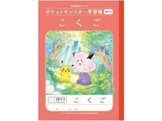 ショウワノート ポケットモンスター学習帳 こくご 18マス B5判 PL-10-2L 1冊（ご注文単位1冊）【直送品】