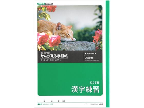 キョクトウ かんがえる学習帳 漢字練習 120字詰 L416 1冊（ご注文単位1冊）【直送品】