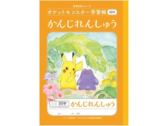 ショウワノート ポケットモンスター学習帳 かんじれんしゅう 50字 1冊（ご注文単位1冊）【直送品】