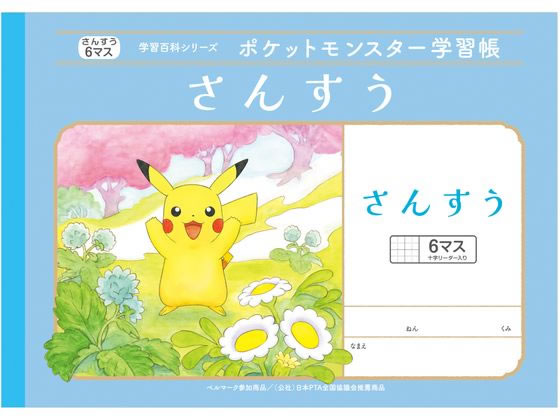 ショウワノート ポケットモンスター学習帳 さんすう 6マス B5判 PL-1 1冊（ご注文単位1冊）【直送品】