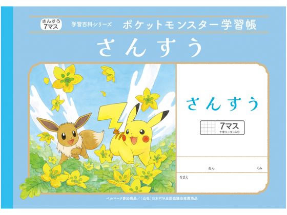 ショウワノート ポケットモンスター学習帳 さんすう 7マス B5判 PL-1-2 1冊（ご注文単位1冊）【直送品】