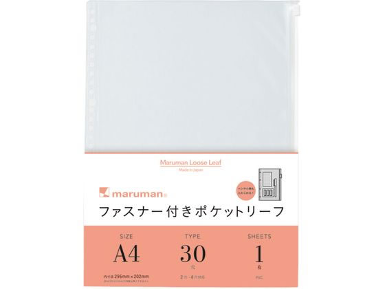 マルマン ルーズリーフ ファスナー付きポケットリーフ A4 30穴 L850 1枚（ご注文単位1枚）【直送品】