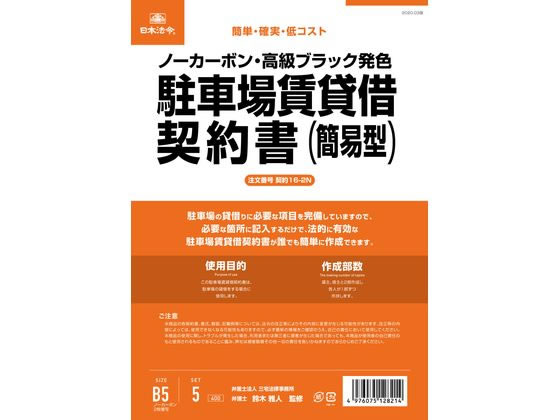 日本法令 駐車場賃貸借契約書(簡易版) 契約16-2N 1パック（ご注文単位1パック）【直送品】