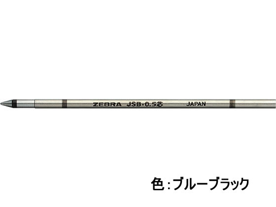 ゼブラ ジェルボールペン替芯 JSB-0.5芯 ブルーブラック RJSB5-FB 1本（ご注文単位1本）【直送品】