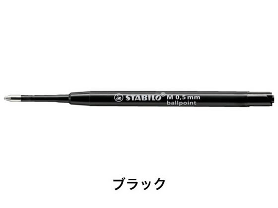 スタビロ ポイントボール専用 替え芯 油性インク 0.5mm ブラック 1本（ご注文単位1本）【直送品】